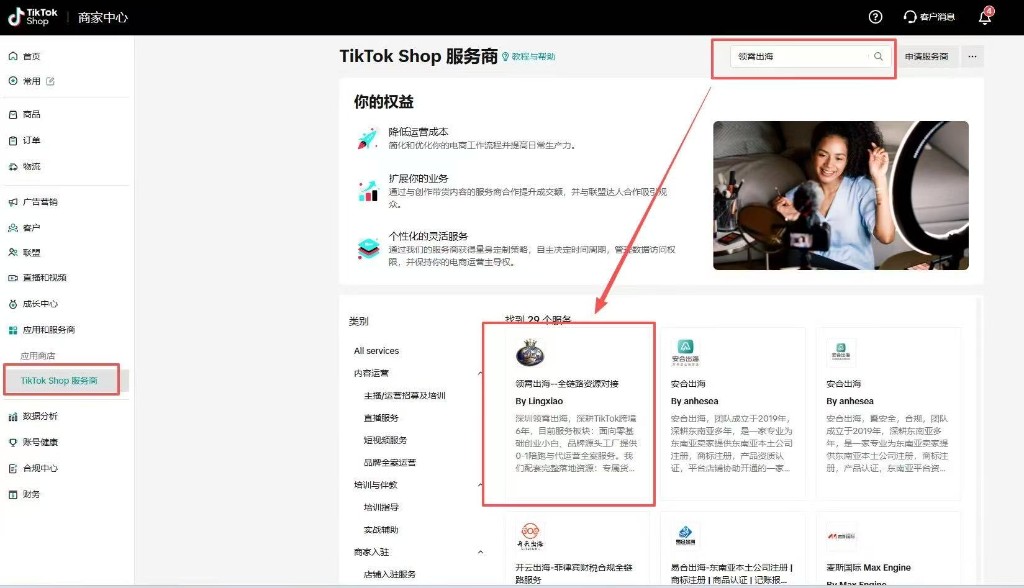 Lingxiao Chuhai listed in the TikTok Shop partner directory inside Seller Center
