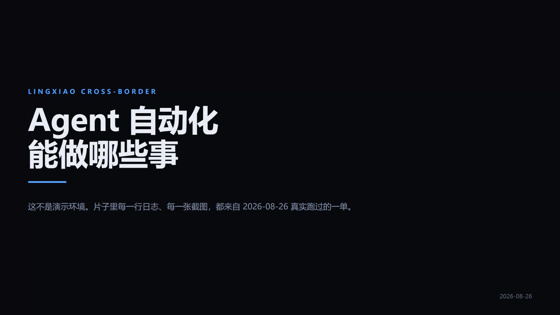 领霄跨境自动化实录封面